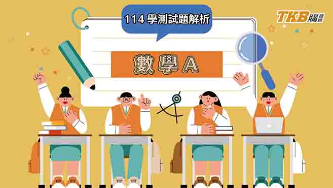 【高中】114學測數學A最新解題影片！｜甄戰一點通｜TKB高中