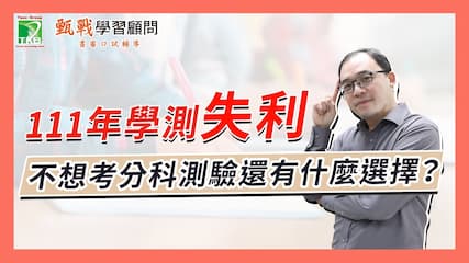 我該準備分科測驗還是重考學測？申請入學千萬不要放棄！那還有哪些管道可以翻轉機會？