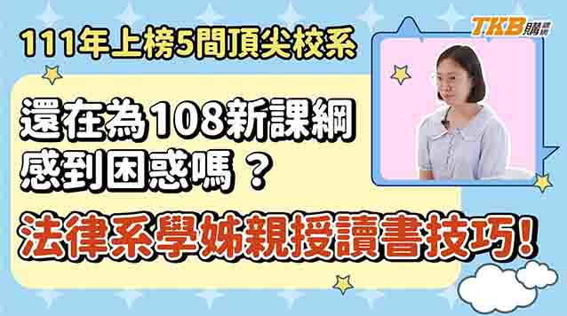 【學測上榜】錄取5間頂尖校系！學姊親授：我如何克服弱科，並攻克法律系書審與面試｜TKB高中Ｘ甄戰一點通