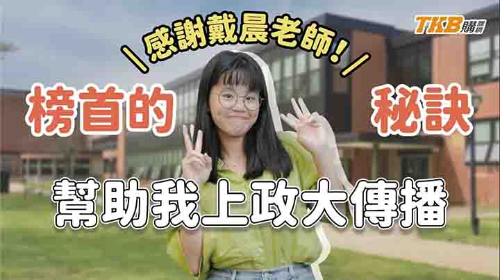 【研究所】獨家分享：戴晨老師的課程幫助我考上政大傳播榜首的秘訣｜TKB購課網