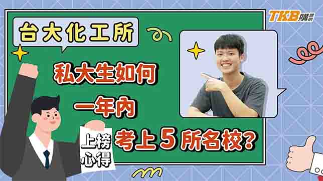 【研究所】台大化工所上榜生分享｜私大生如何一年內考上5所名校？｜升學考試｜TKB購課網
