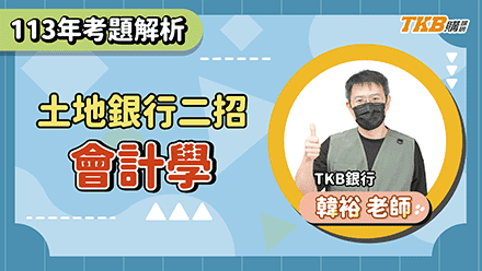 【銀行考試】113 土銀二招會計學題庫班 | 銀行招考 | TKB購課網