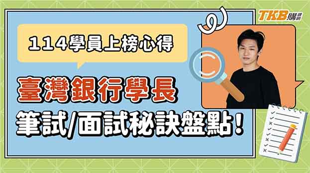 【銀行考試】非商科背景也可以成功考上公股銀行⁉️上榜學員心得分享｜銀行招考｜TKB購課網