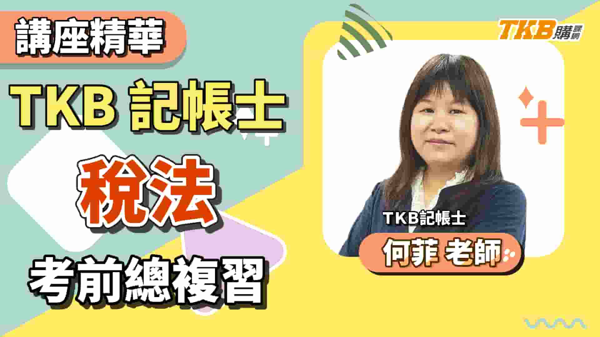 【記帳士】TKB記帳士稅法考前總複習講座精華 ft.何菲老師｜證照考試｜TKB購課網 