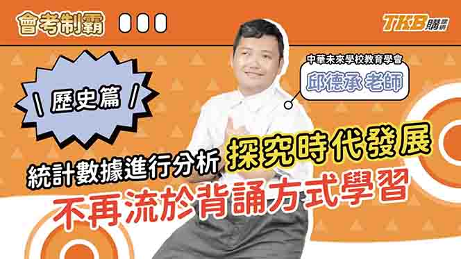 【國中】 德承老師的科學歷史，方法大公開！｜德承老師歷史會考制霸｜素養題更會考｜甄戰一點通｜TKB高中