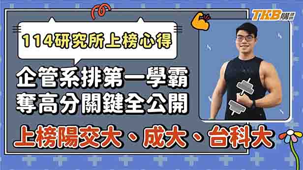 【研究所推甄】企管系排一推甄上榜陽交大、成大、台科大！備審、自傳、面試奪高分關鍵全公開｜TKB購課網 X 甄戰學習顧問
