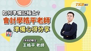 【記帳士】如何準備記帳士？ 會計學皓平老師準備心得分享