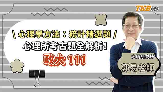 【研究所考試】心理學方法 - 統計精選題 ｜心理所考試 政大 111 考古題全解析ft.郭易老師｜升學考試｜TKB購課網