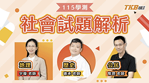 115 學測社會科全解析｜時事考題成關鍵！不只考驗知識點，更考驗閱題素養力。｜甄戰一點通