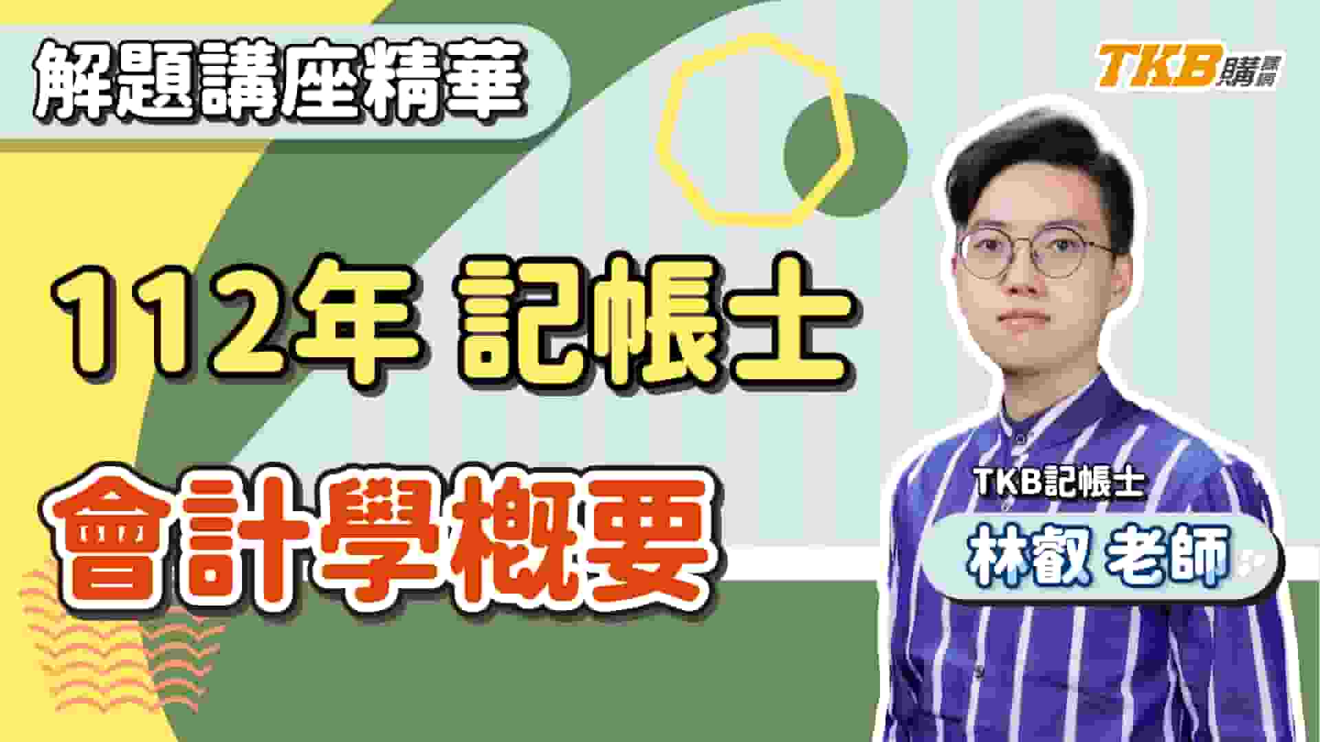 【記帳士】2023/112記帳士考試｜會計學概要解題講座精華 ft. 林叡老師｜證照考試