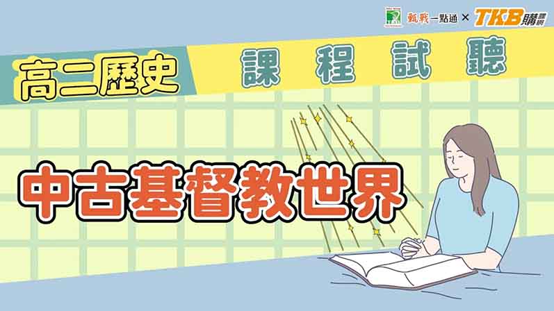 【高中】歷史 - 中古基督教世界｜甄戰一點通課程試聽｜TKB高中