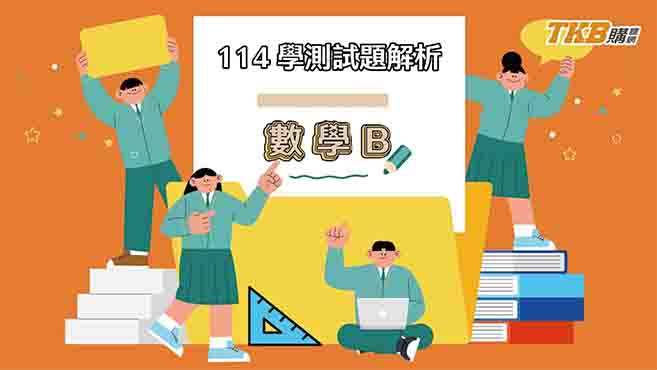 【高中】114學測數學B最新解題影片！｜甄戰一點通｜TKB高中