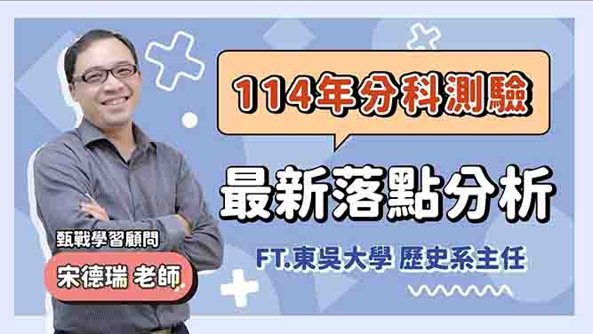 114 分科測驗落點分析直播精華｜甄戰一點通｜TKB購課網