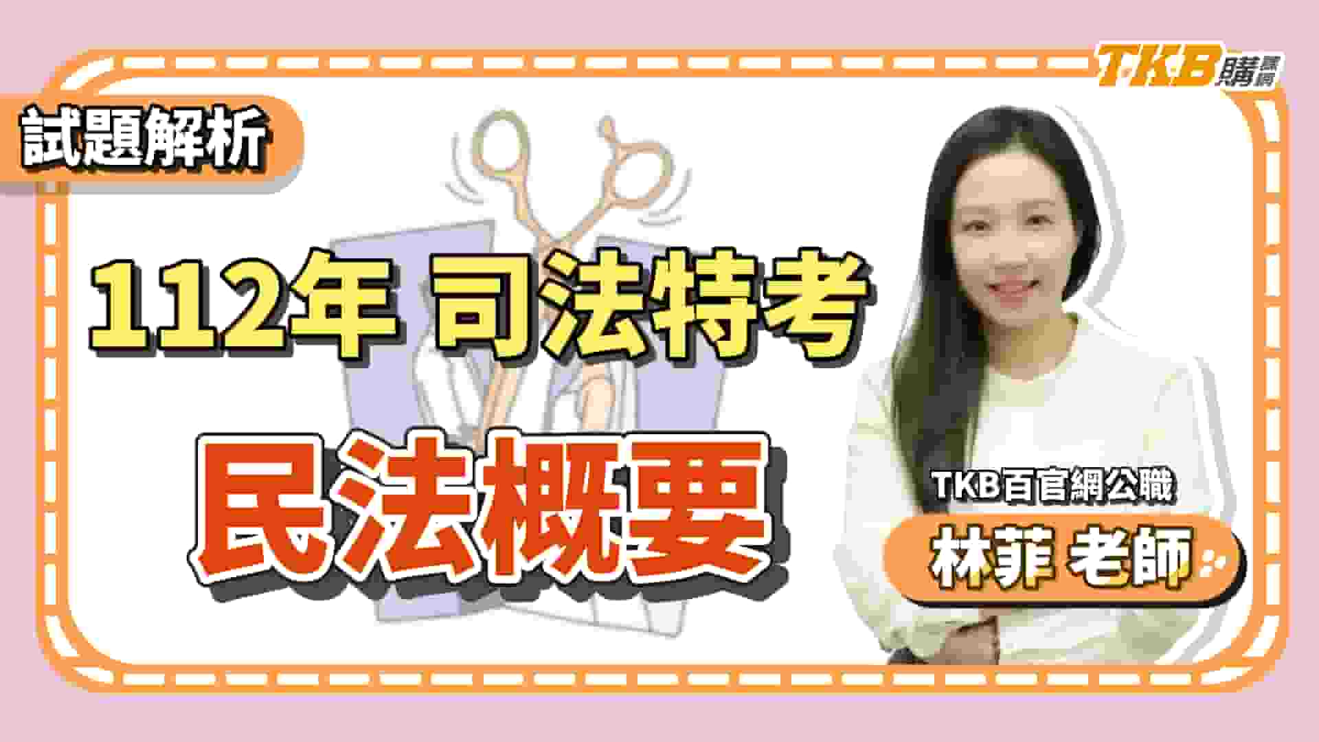 【司法特考】林菲民法概要考前解題：法科超強師資教你考前怎麼準備｜TKB購課網	