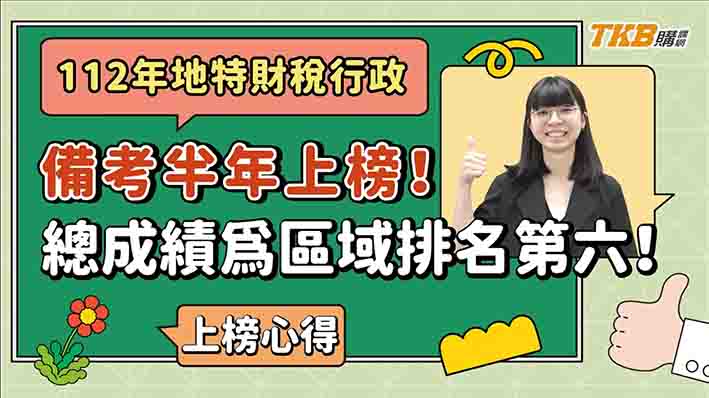 【公職考試】備考半年上榜112年地方特考財稅行政！總成績為區域排名第六！｜地方特考｜TKB購課網