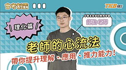 【國中】會考理化—鄭強物理，老師的心流法帶你提升理解、應用、推力能力！｜會考制霸｜甄戰一點通｜TKB國高中