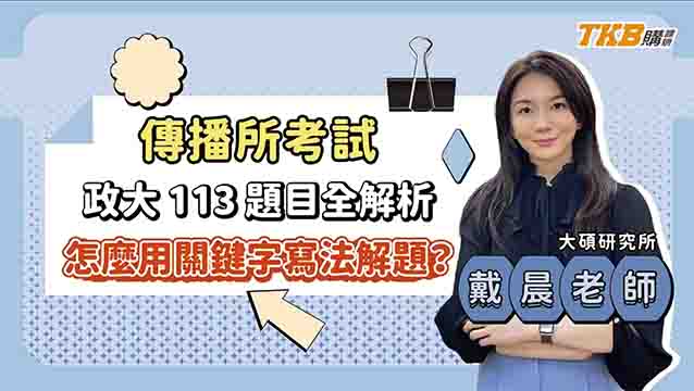 【研究所考試】怎麼用關鍵字寫法解題? 傳播所考試 政大 113 考古題全解析ft.戴晨老師｜升學考試｜TKB購課網