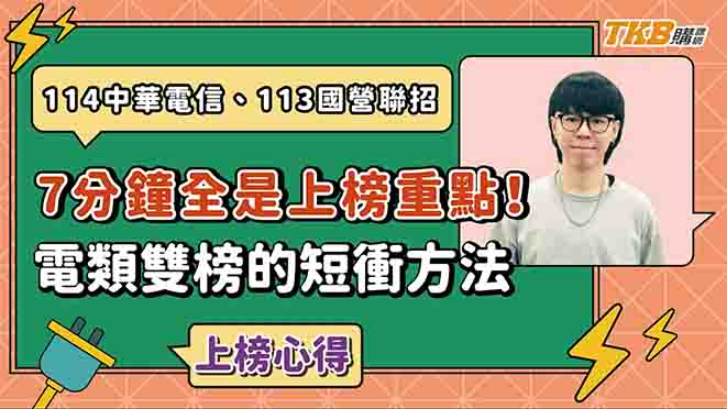 【國營考試】7分鐘全是上榜重點！同時考取中華電信和國營聯招電機榜首的短衝方法 | TKB購課網