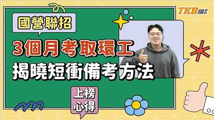 【國營考試】3 個月考取國營環工探花 揭曉國營聯招短衝備考方法 | TKB購課網