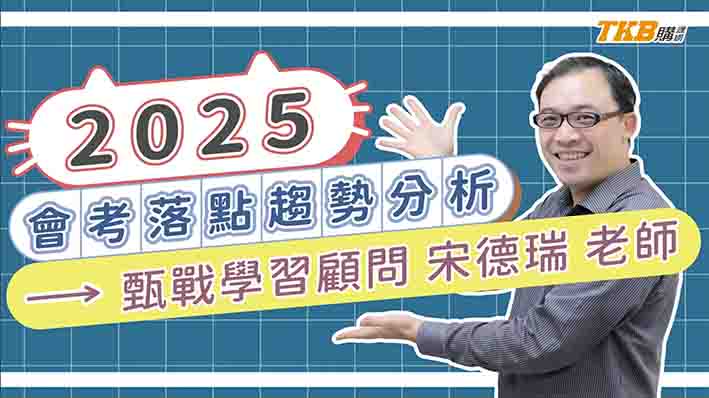 【114會考】免試入學怎麼填志願？落點分析、選填策略完整解說 ft.甄戰學習顧問宋德瑞老師
