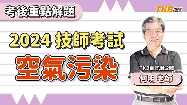 【技師考試】考後重點解題 空氣汙染 ft.何明老師｜TKB購課網
