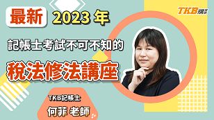 【記帳士】2023年最新！記帳士考試不可不知的稅法修法講座｜講座精華