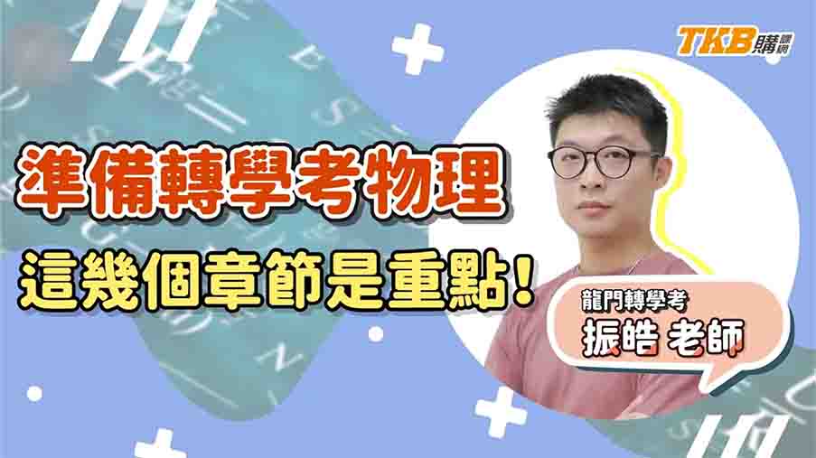 【轉學考】準備轉學考物理，這幾個章節是重點！｜TKB購課網