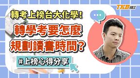 【轉學考】轉學考上榜台大化學心得分享！轉學考要怎麼規劃讀書時間？｜升學考試｜
