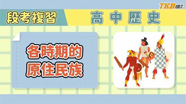 【高中】高一歷史 各時期的原住民族 - 成泰老師｜甄戰一點通｜TKB高中