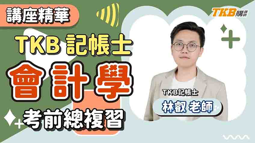 【記帳士】林叡-記帳士會計考前總複習講座精華 | TKB購課網
