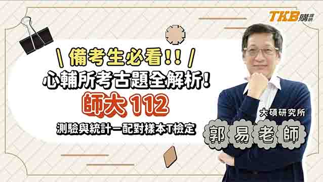 【研究所考試】備考生必須看! 師大心輔所112年考古題：測驗與統計－配對樣本T檢定考古題解析ft.郭易老師｜升學考試｜TKB購課網