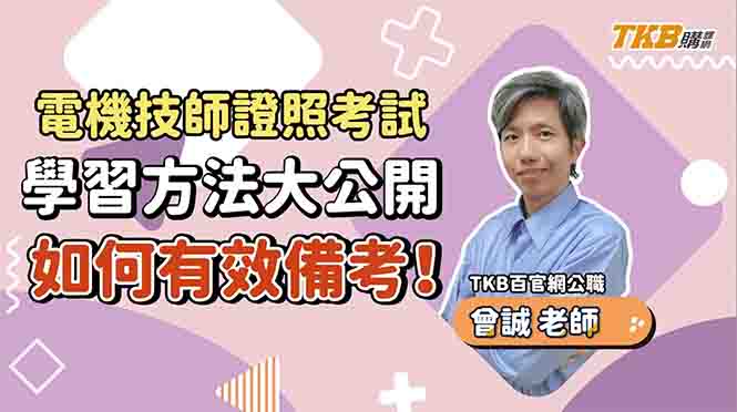 【技師考試】電力系統學習方法大公開！曾誠老師告訴你如何有效備考！｜證照考試｜TKB購課網