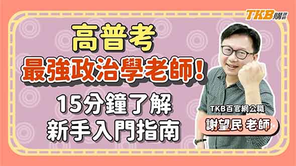 【高普考】最強政治學老師：謝望民駕到！ 15 分鐘新手入門指南｜TKB購課網