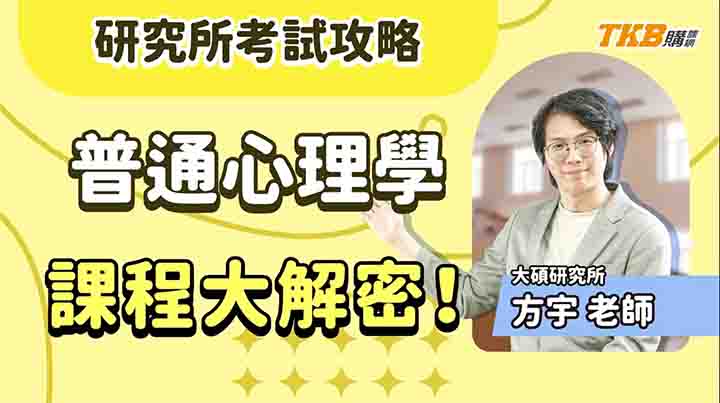 【研究所考試】"普通心理學"大解密 ft.方宇老師｜TKB購課網