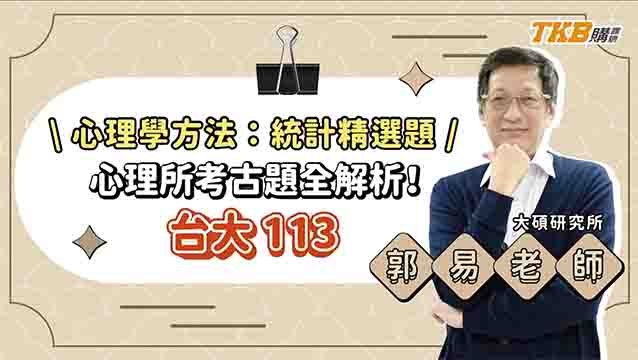 【研究所考試】心理學方法 - 統計精選題 ｜心理所考試 台大 113 考古題全解析ft.郭易老師｜升學考試｜TKB購課網