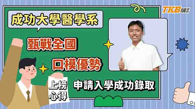 【申請入學】甄戰全國口模優勢｜申請入學錄取成功大學醫學系｜高中升大學｜甄戰醫學專班｜TKB購課網