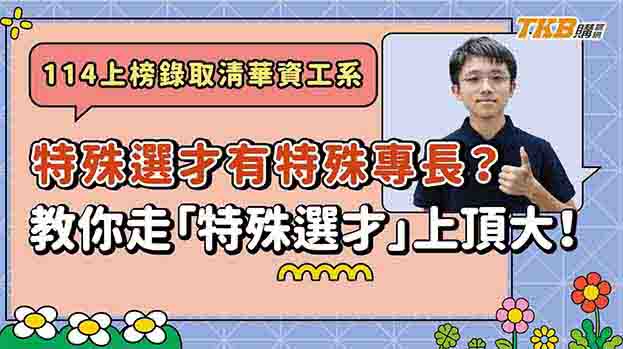 【特殊選才】有特殊專長？教你走「特殊選才」上頂大！｜TKB購課網X甄戰學習顧問