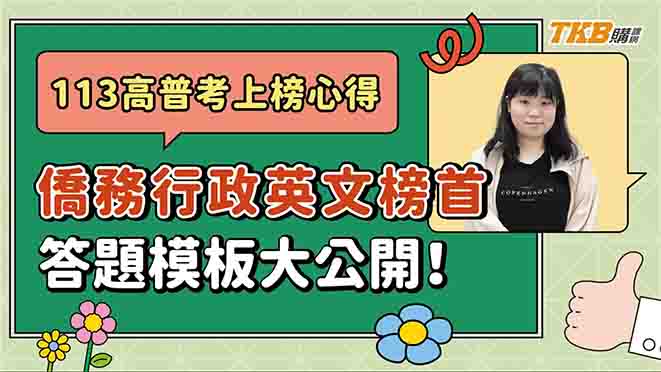 【高普考】113年僑務行政英文榜首🥇答題模板大公開！備考技巧告訴你！｜公職考試｜TKB購課網