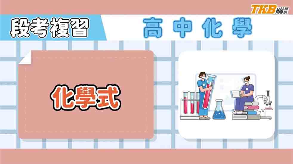 【高中】高一化學 化學式 - 王皓老師｜甄戰一點通｜TKB高中