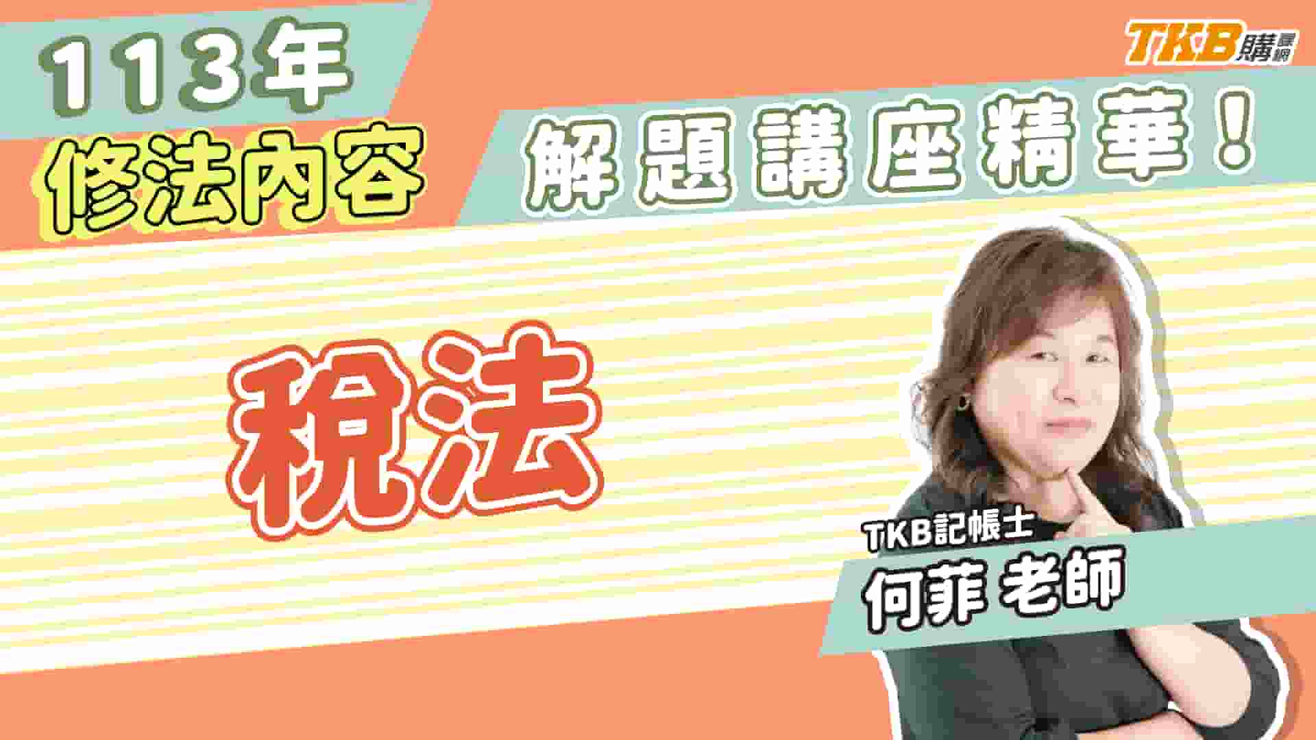 【記帳士】考記帳士稅法不可不知！113最新修法內容｜解題講座精華 ft. 何菲老師｜證照考試｜TKB購課網	