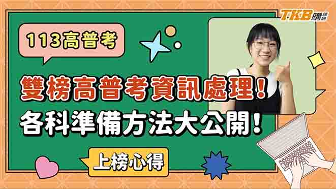 【高普考】雙榜高普考資訊處理！各科準備方法大公開！｜公職考試｜TKB購課網