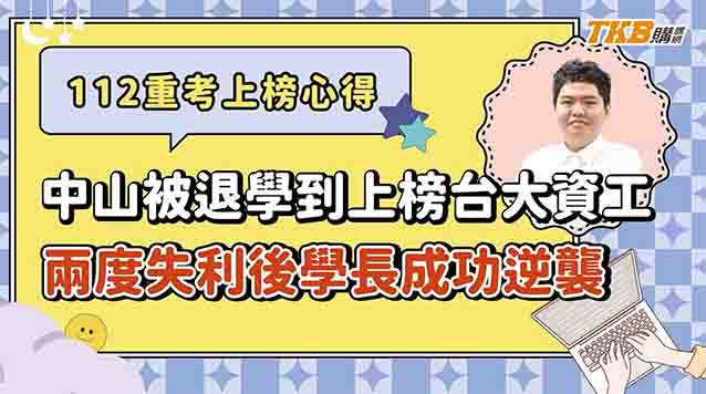 【大學重考】從中山被退學到上榜台大資工！二度轉學考失敗後，學長這樣逆襲成功