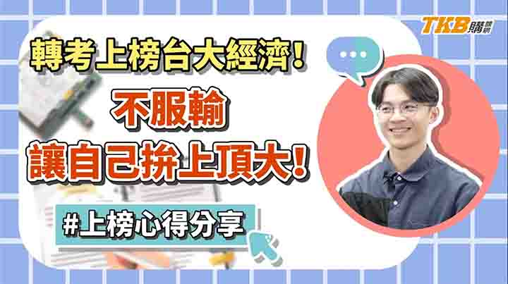 【轉學考】台大經濟系上榜心得！不服輸，讓自己拚上頂大｜TKB購課網