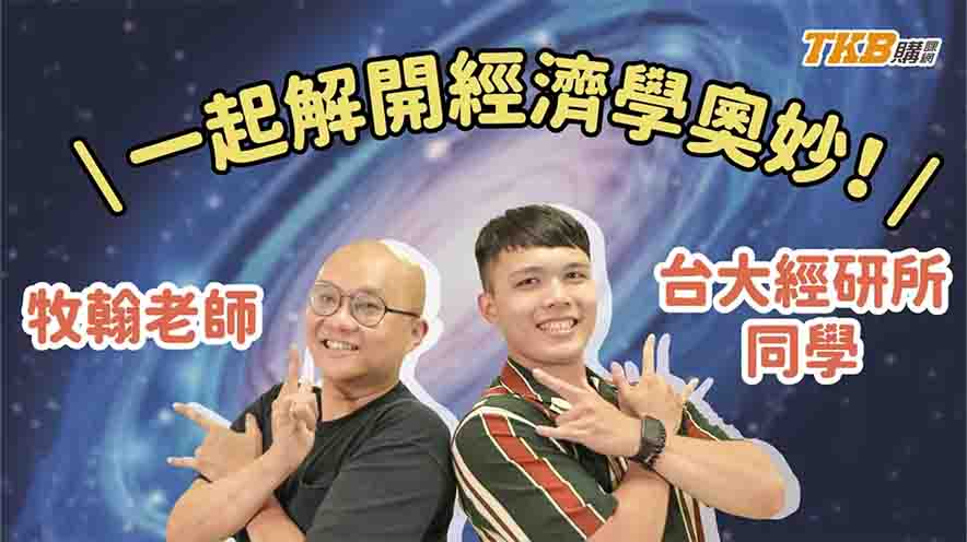 【研究所】牧翰老師x台大經研所同學－解開牧翰經濟學奧秘｜升學考試｜TKB購課網