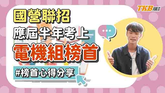 【國營聯招】半年考上國營聯招電機組榜首，應屆上榜心得分享 | 國營聯招考試 | TKB購課網
