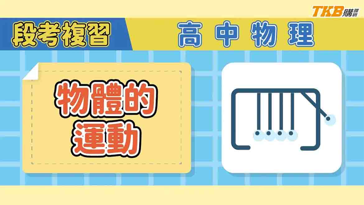 【高中】高中物理段考複習-物體的運動｜甄戰一點通｜TKB高中