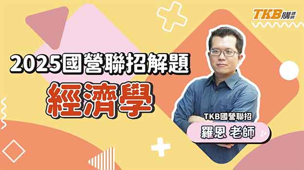【國營考試】2025/114年國營聯招｜考前重點解題 羅恩 ft.經濟學｜經濟部聯招｜TKB購課網