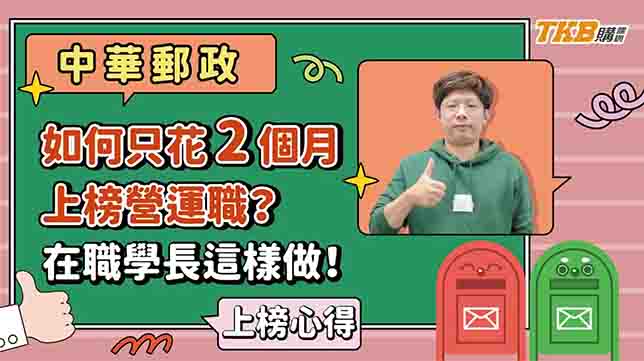 【國營考試】如何只花2個月上榜中華郵政營運職？在職學長這樣做 | 郵局招考 | TKB購課網