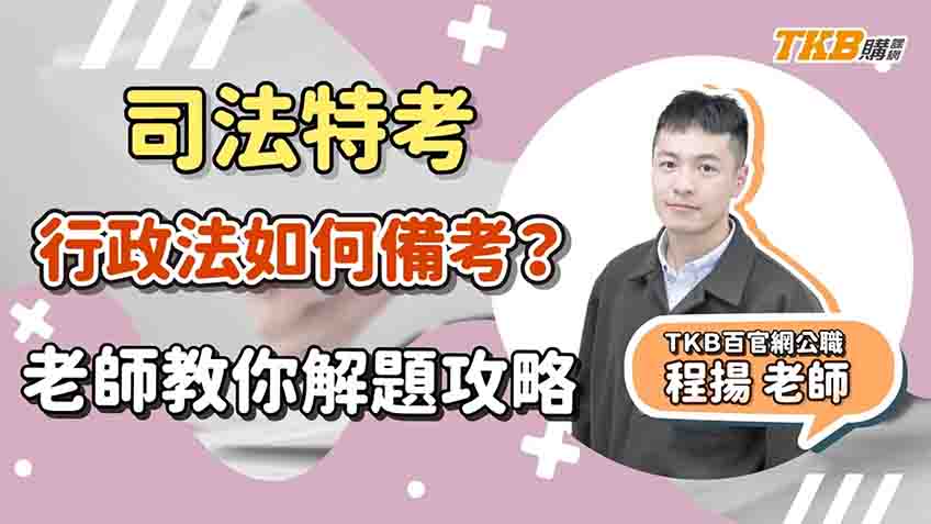 【司法特考】行政法如何備考？程揚老師教你解題攻略｜TKB購課網