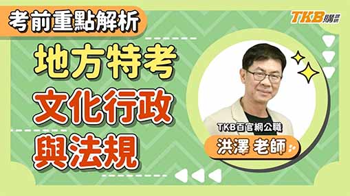 【文化行政】地方特考考前解析：文化行政與法規 ft.洪澤老師｜留言免費抽題庫書｜TKB購課網